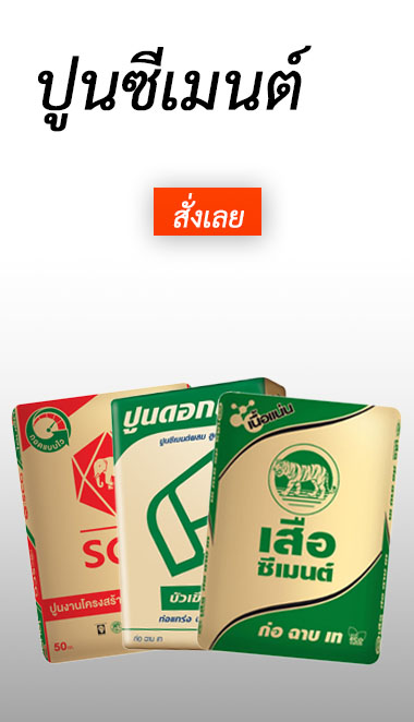 ขายปูน ราคาส่ง เชียงใหม่